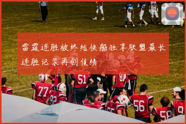 雷霆连胜被终结快船独享联盟最长连胜记录再创佳绩