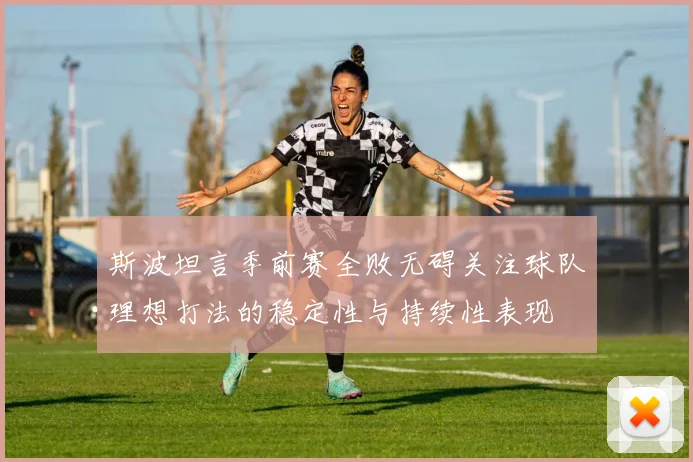 斯波坦言季前赛全败无碍关注球队理想打法的稳定性与持续性表现