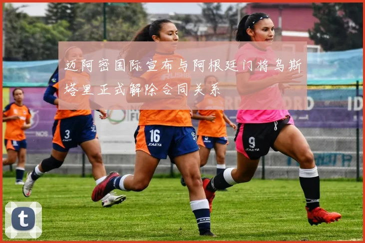迈阿密国际宣布与阿根廷门将乌斯塔里正式解除合同关系