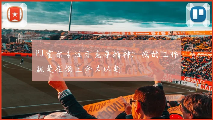 PJ霍尔专注于竞争精神：我的工作就是在场上全力以赴