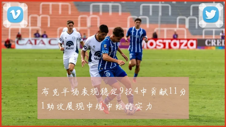 布克半场表现稳定9投4中贡献11分1助攻展现中规中矩的实力